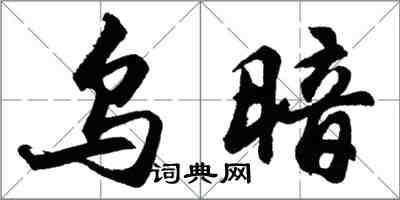 胡問遂烏暗行書怎么寫