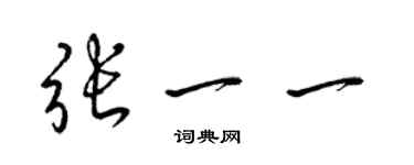 梁錦英張一一草書個性簽名怎么寫