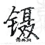 駱恆光寫的硬筆楷書鑷