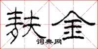 柯春海麩金隸書怎么寫