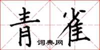 何伯昌青雀楷書怎么寫