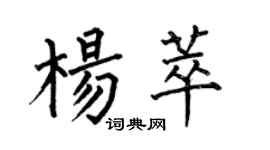 何伯昌楊萃楷書個性簽名怎么寫