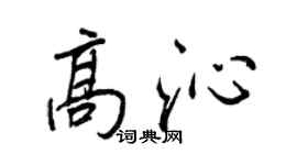 王正良高沁行書個性簽名怎么寫