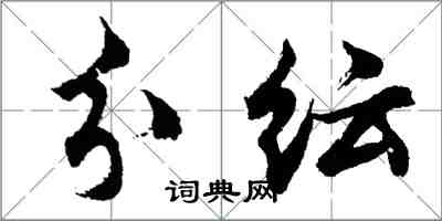 胡問遂分紜行書怎么寫