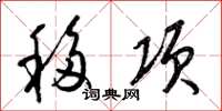 梁錦英移項草書怎么寫