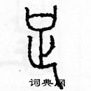 余巨力寫的硬筆篆書足