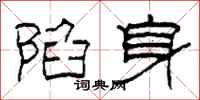 柯春海陷身隸書怎么寫