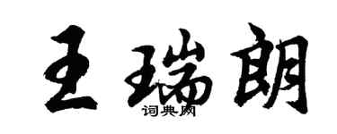 胡問遂王瑞朗行書個性簽名怎么寫