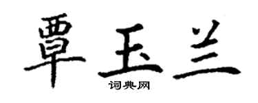 丁謙覃玉蘭楷書個性簽名怎么寫