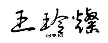 曾慶福王玲燦草書個性簽名怎么寫