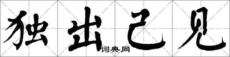 翁闓運獨出己見楷書怎么寫