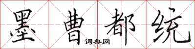 田英章墨曹都統楷書怎么寫