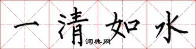 何伯昌一清如水楷書怎么寫