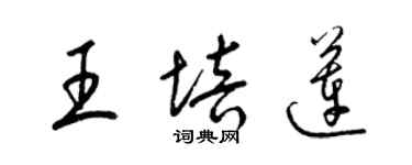 梁錦英王培蓮草書個性簽名怎么寫