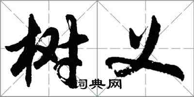 胡問遂樹義行書怎么寫