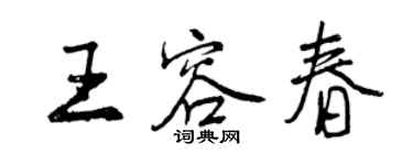 曾慶福王容春行書個性簽名怎么寫