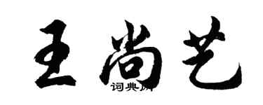 胡問遂王尚藝行書個性簽名怎么寫