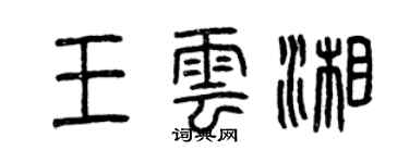 曾慶福王雲湘篆書個性簽名怎么寫