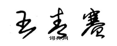 朱錫榮王青賽草書個性簽名怎么寫