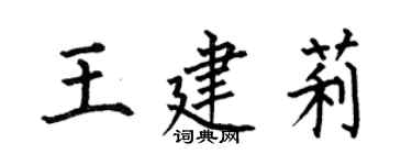 何伯昌王建莉楷書個性簽名怎么寫