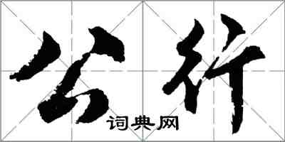 胡問遂公行行書怎么寫