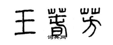 曾慶福王春芳篆書個性簽名怎么寫