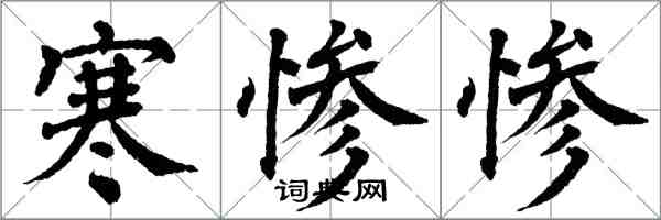 翁闓運寒慘慘楷書怎么寫