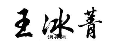 胡問遂王冰菁行書個性簽名怎么寫