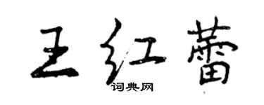 曾慶福王紅蕾行書個性簽名怎么寫