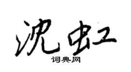王正良沈虹行書個性簽名怎么寫