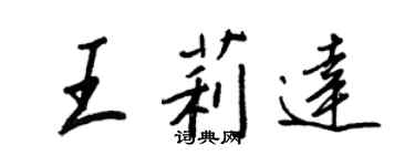 王正良王莉達行書個性簽名怎么寫