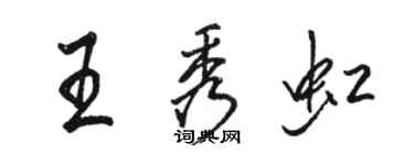 駱恆光王秀虹行書個性簽名怎么寫