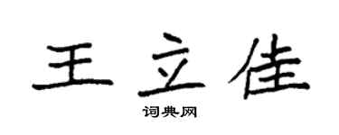 袁強王立佳楷書個性簽名怎么寫