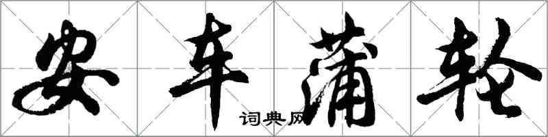 胡問遂安車蒲輪行書怎么寫