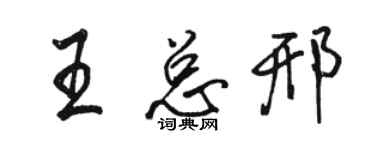 駱恆光王總邢行書個性簽名怎么寫