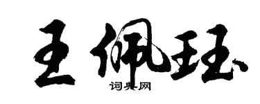 胡問遂王佩珏行書個性簽名怎么寫