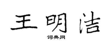 袁強王明潔楷書個性簽名怎么寫