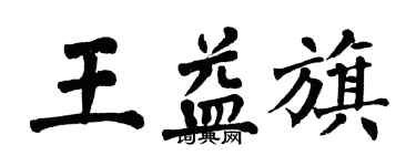 翁闓運王益旗楷書個性簽名怎么寫