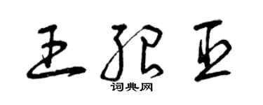 曾慶福王紹臣草書個性簽名怎么寫