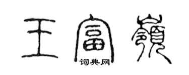 陳聲遠王富嶺篆書個性簽名怎么寫