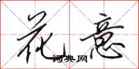 田英章花意行書怎么寫