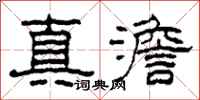 柯春海真澹隸書怎么寫