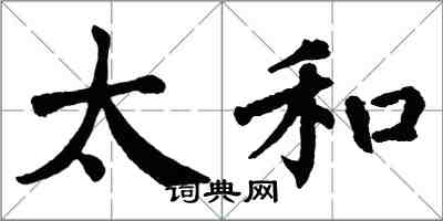 翁闓運太和楷書怎么寫