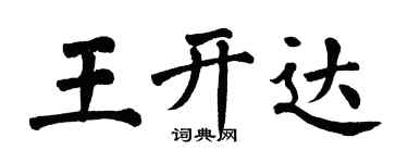 翁闓運王開達楷書個性簽名怎么寫