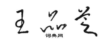 駱恆光王品芝草書個性簽名怎么寫