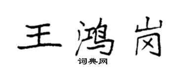 袁強王鴻崗楷書個性簽名怎么寫