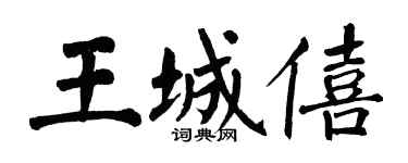 翁闓運王城僖楷書個性簽名怎么寫