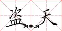 田英章盜天楷書怎么寫