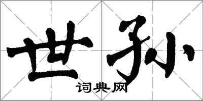 翁闓運世孫楷書怎么寫