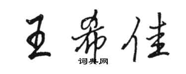 駱恆光王希佳行書個性簽名怎么寫